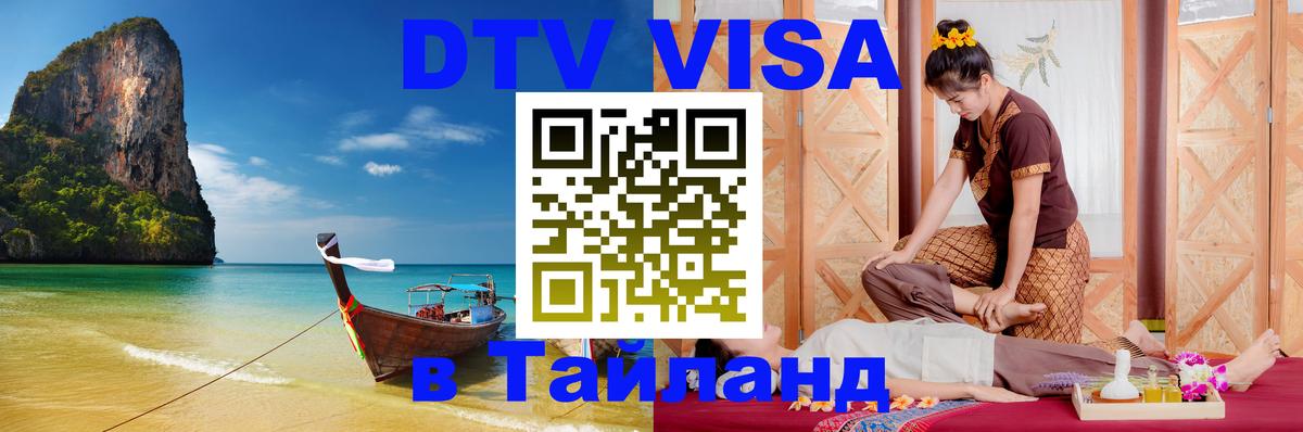 DTV (ДТВ) visa Таиланд 