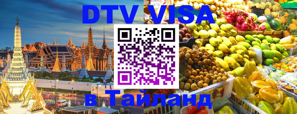 DTV Visa Thailand — прайс и условия, виза без дополнительных документов - Хуа-Хин  19.11.2025 