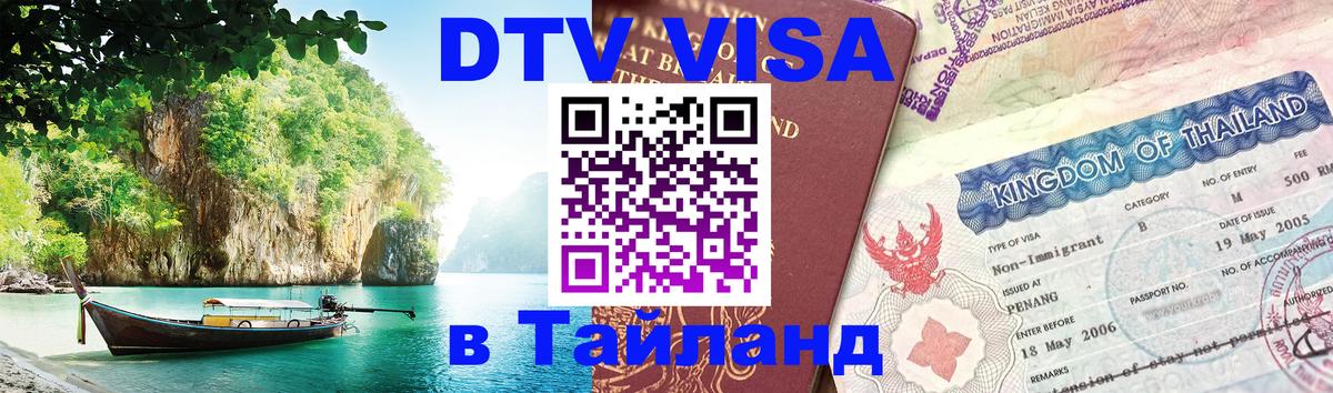 Стоимость и условия DTV визы — оформление в Таиланд под ключ - Хуа-Хин 